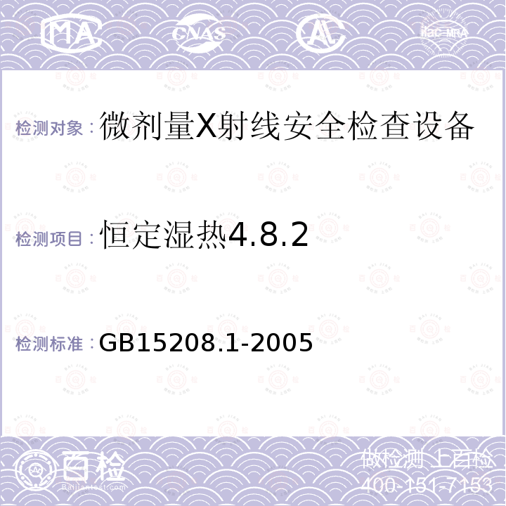 恒定湿热4.8.2 GB 15208.1-2005 微剂量X射线安全检查设备 第1部分:通用技术要求