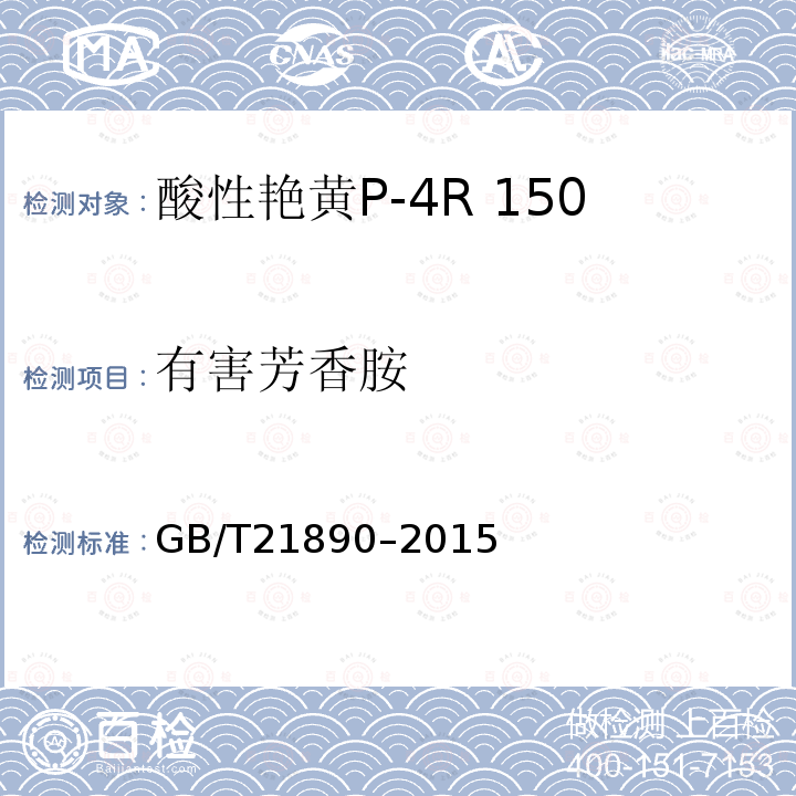 有害芳香胺 GB/T 21890-2015 酸性艳黄P-4R 150%(C.I.酸性黄42)