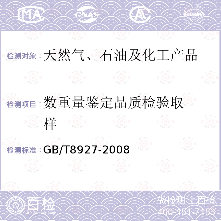 数重量鉴定
品质检验
取样 GB/T 8927-2008 石油和液体石油产品温度测量 手工法