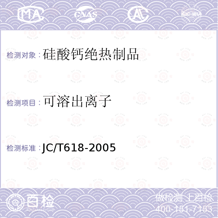 可溶出离子 JC/T 618-2005 绝热材料中可溶出氯化物、氟化物、硅酸盐及钠离子的化学分析方法
