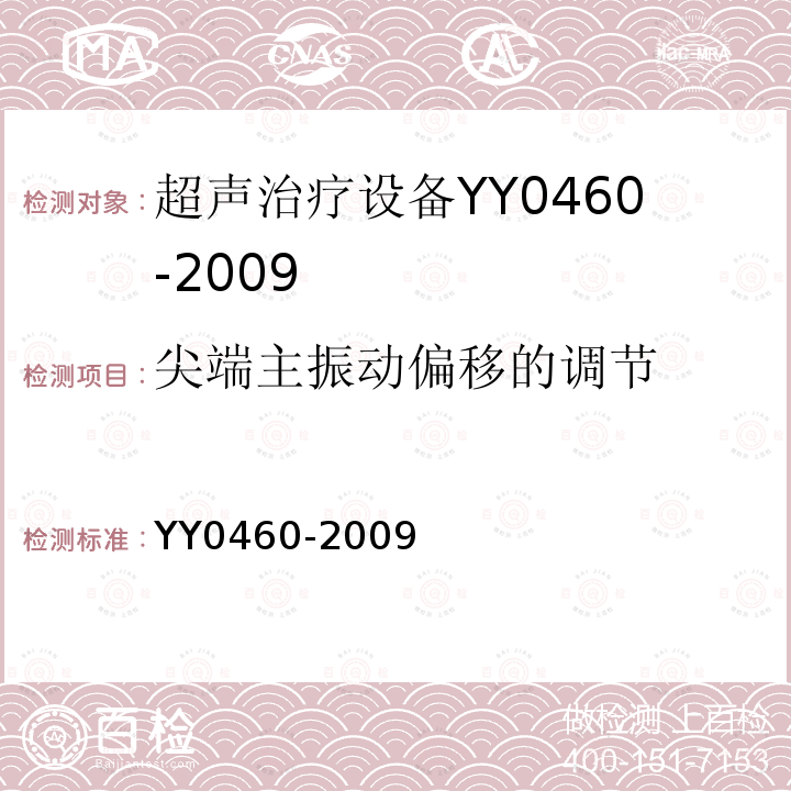 尖端主振动偏移的调节 YY/T 0460-2009 【强改推】超声洁牙设备