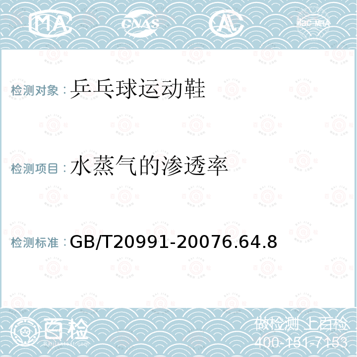 水蒸气的渗透率 GB/T 20991-2007 个体防护装备 鞋的测试方法