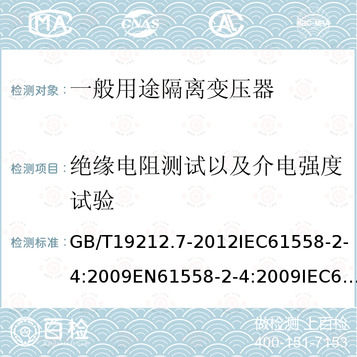 绝缘电阻测试以及介电强度试验 GB/T 19212.7-2012 【强改推】电源电压为1 100V及以下的变压器、电抗器、电源装置和类似产品的安全 第7部分:安全隔离变压器和内装安全隔离变压器的电源装置的特殊要求和试验