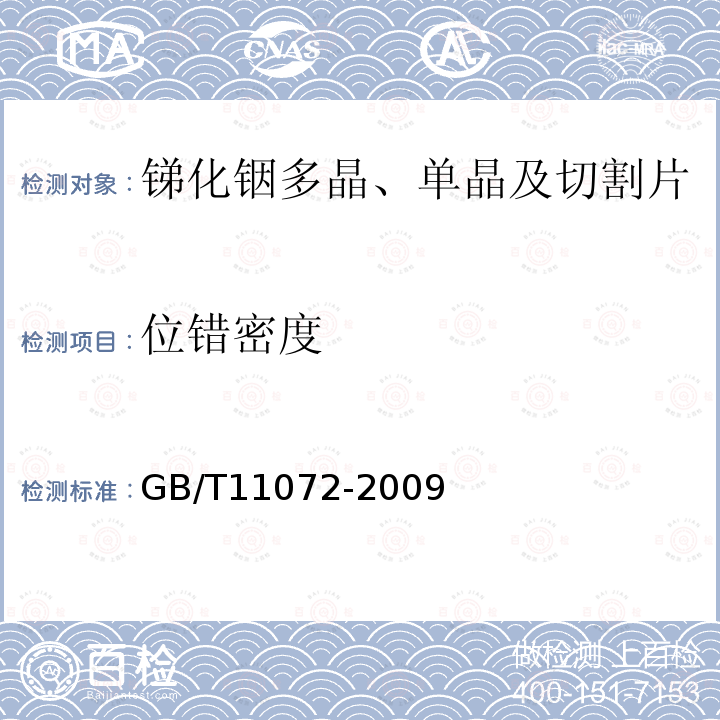 位错密度 GB/T 11072-2009 锑化铟多晶、单晶及切割片