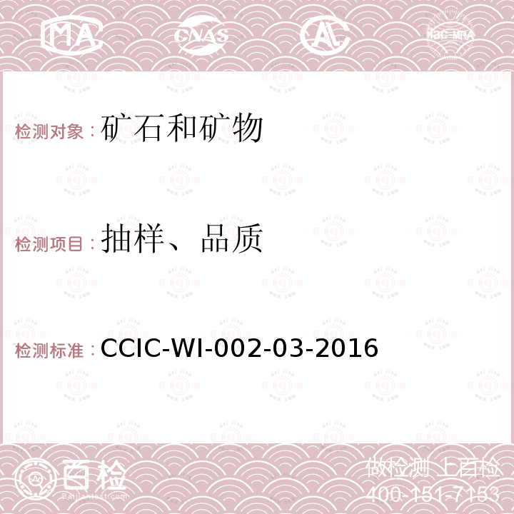 抽样、品质 CCIC-WI-002-03-2016 矿产品检验工作规范