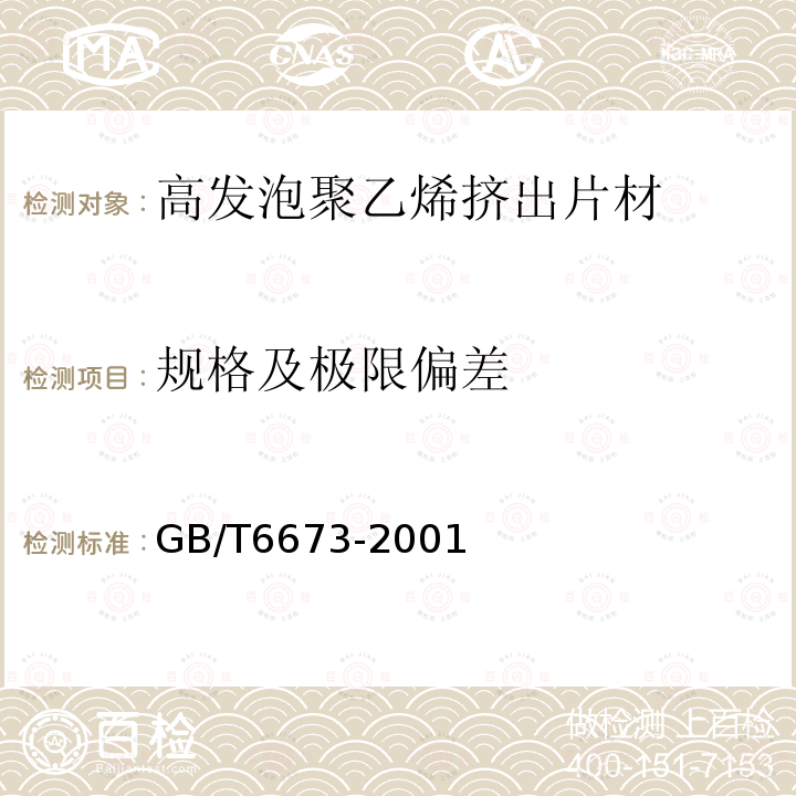 规格及极限偏差 GB/T 6673-2001 塑料薄膜和薄片长度和宽度的测定