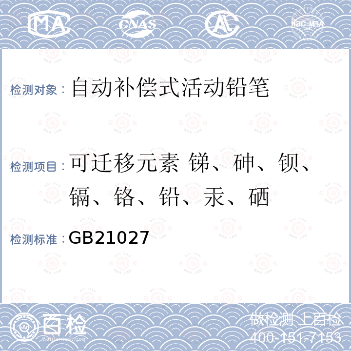 可迁移元素 锑、砷、钡、镉、铬、铅、汞、硒 GB 21027-2020 学生用品的安全通用要求