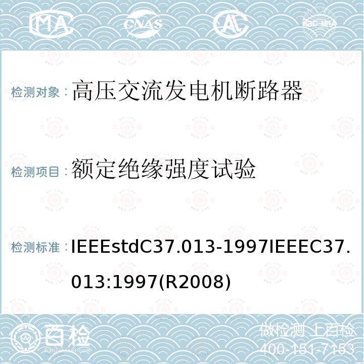 额定绝缘强度试验 IEEEstdC37.013-1997IEEEC37.013:1997(R2008) 基于对称电流的高压交流发电机断路器
