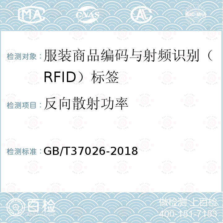 反向散射功率 GB/T 37026-2018 服装商品编码与射频识别(RFID)标签规范