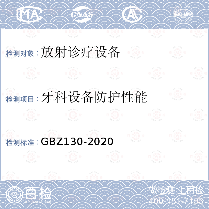 牙科设备防护性能 GBZ 130-2020 放射诊断放射防护要求