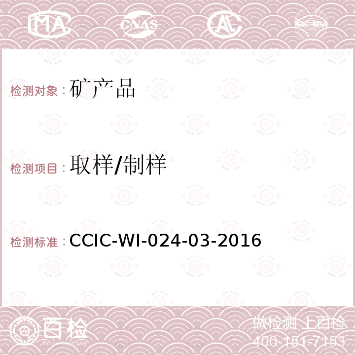 取样/制样 CCIC-WI-024-03-2016 焦炭检验工作规范