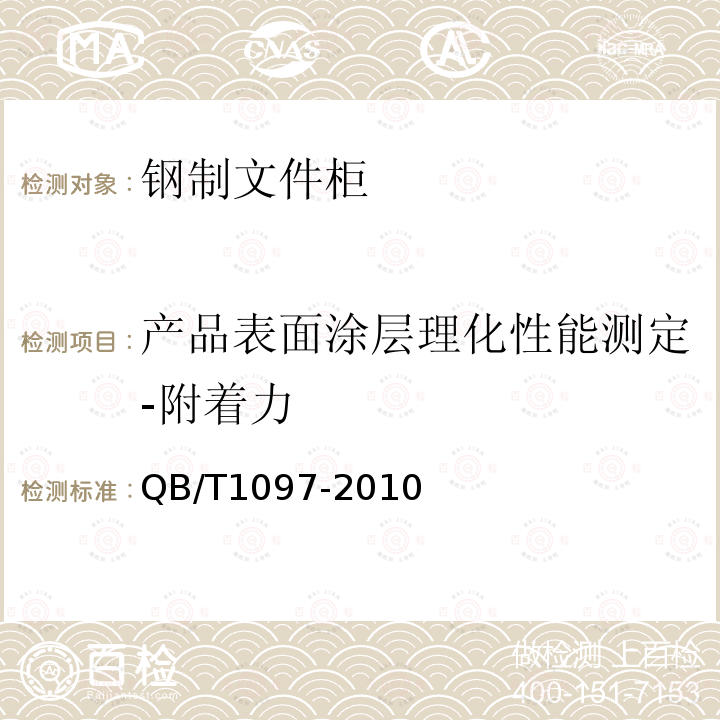 产品表面涂层理化性能测定-附着力 钢制文件柜