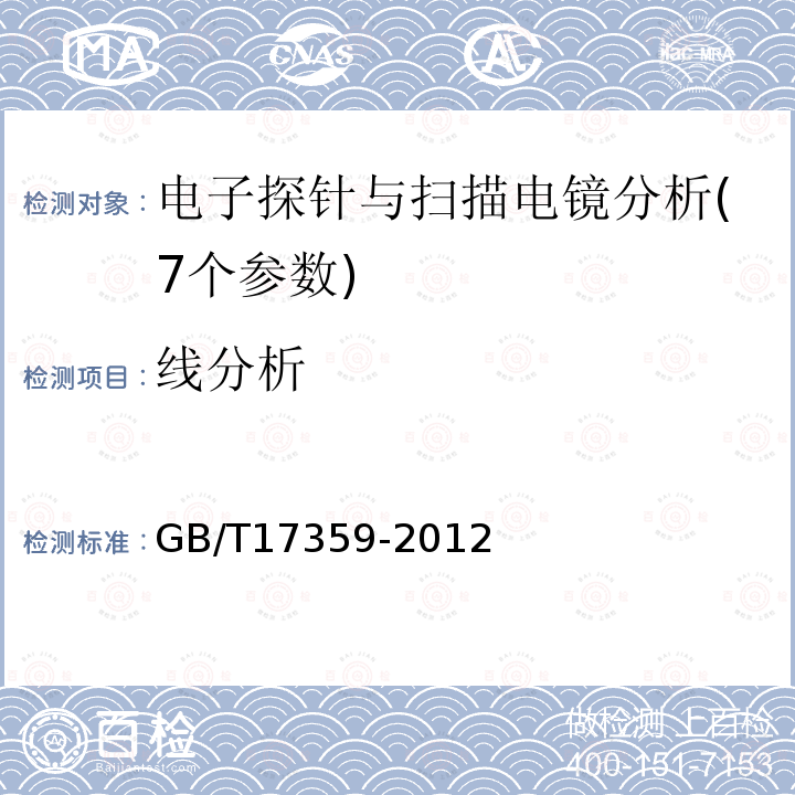 线分析 GB/T 17359-2012 微束分析 能谱法定量分析