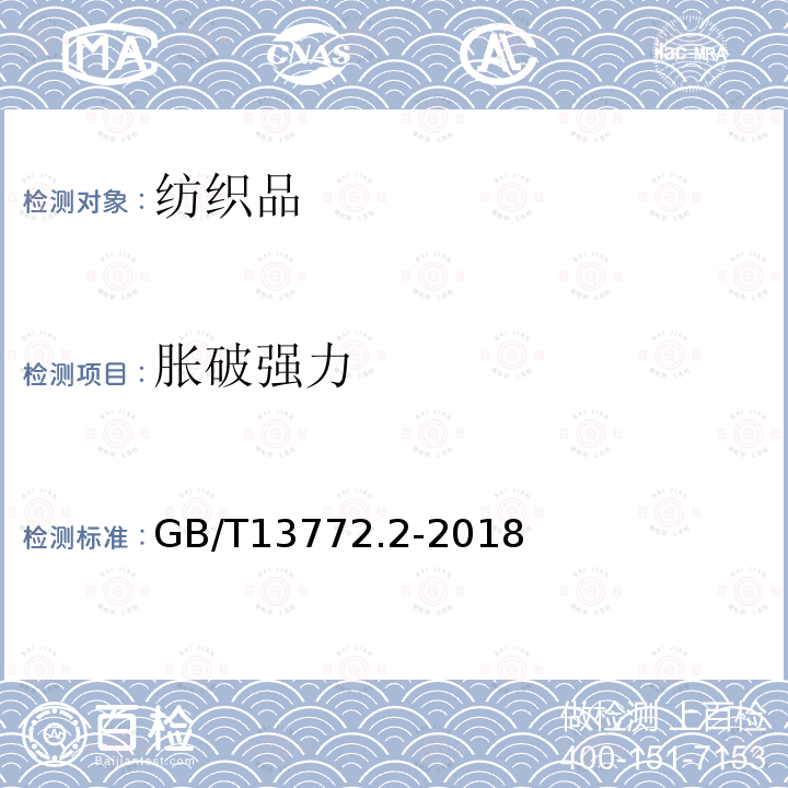 胀破强力 GB/T 13772.2-2018 纺织品 机织物接缝处纱线抗滑移的测定 第2部分：定负荷法