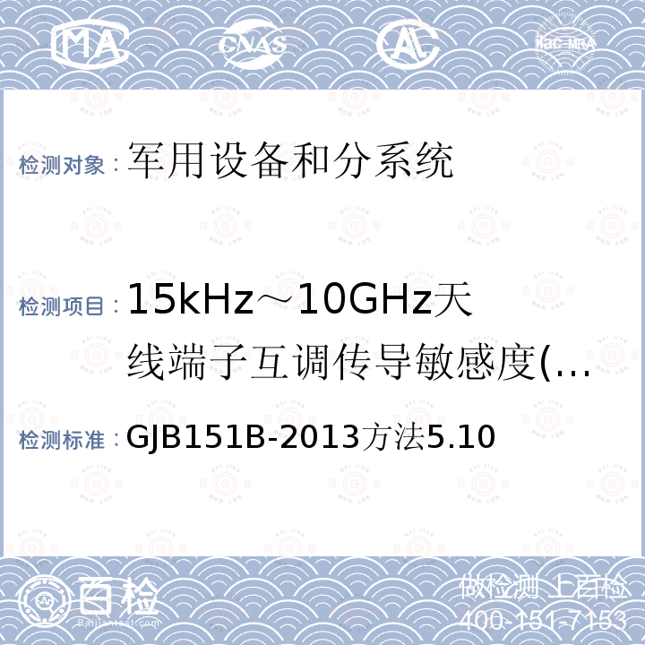 15kHz～10GHz天线端子互调传导敏感度(CS03/CS103) 军用设备和分系统电磁发射和敏感度要求与测量