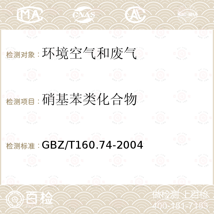 硝基苯类化合物 GBZ/T 160.74-2004 工作场所空气有毒物质测定 芳香族硝基化合物