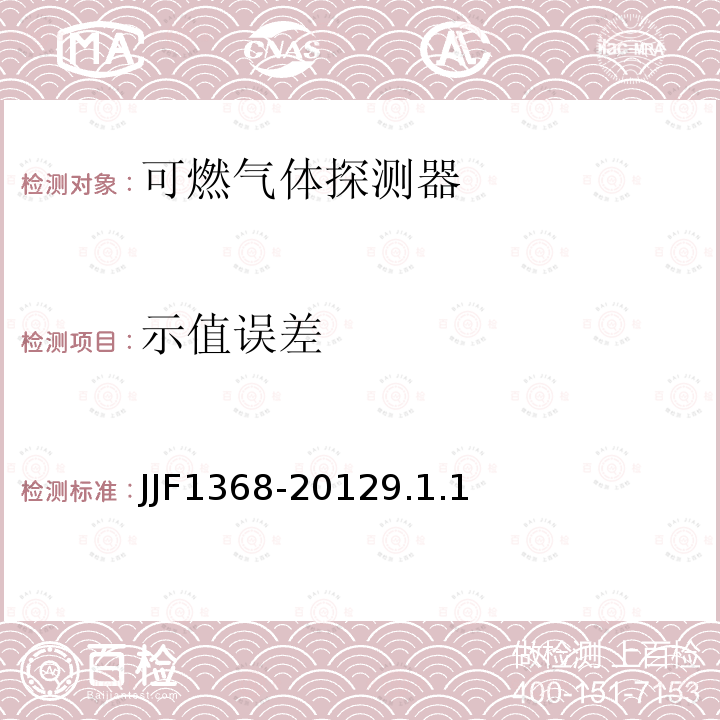 示值误差 JJF1368-20129.1.1 可燃气体检测报警器型式评价大纲