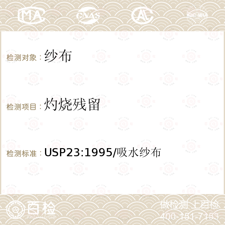 灼烧残留 USP23:1995/吸水纱布 吸水纱布