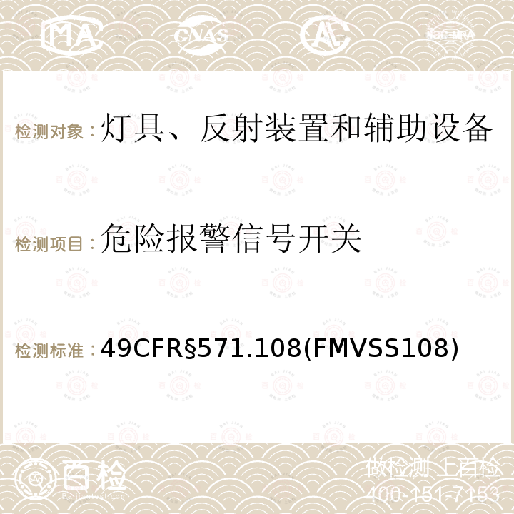 危险报警信号开关 49CFR§571.108(FMVSS108) 灯具、回复反射器和辅助设备