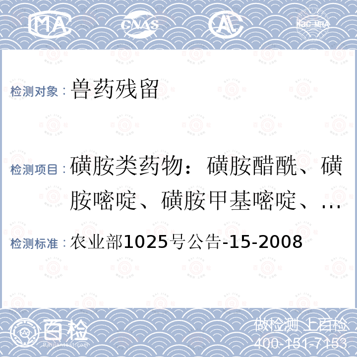 磺胺类药物：磺胺醋酰、磺胺嘧啶、磺胺甲基嘧啶、磺胺甲氧哒嗪、磺胺对甲氧嘧啶、磺胺氯哒嗪、磺胺甲基异噁唑、磺胺吡啶、磺胺噻唑、磺胺二甲异噁唑、磺胺邻二甲氧嘧啶、磺胺-6-甲氧嘧啶、磺胺甲噻二唑、磺胺二甲嘧啶、磺胺苯吡唑、磺胺二甲氧嘧啶、 农业部1025号公告-15-2008 鸡蛋中磺胺喹噁啉残留检测高效液相色谱法