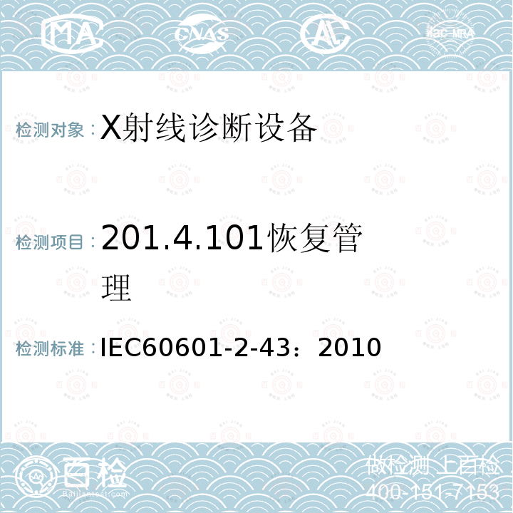 201.4.101恢复管理 IEC 60601-2-43-2010 医用电气设备 第2-43部分:介入操作X射线设备的基本安全和基本性能专用要求