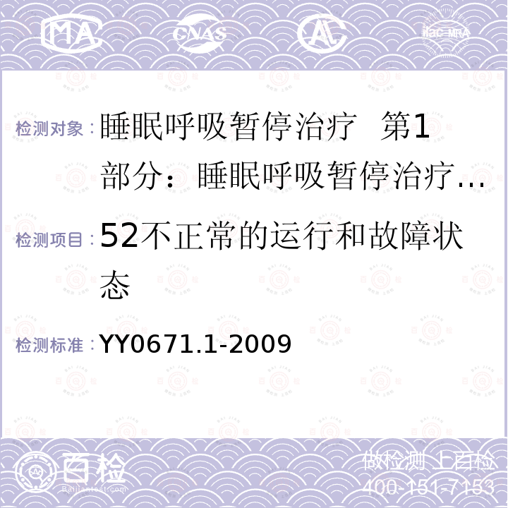 52不正常的运行和故障状态 YY 0671.1-2009 睡眠呼吸暂停治疗 第1部分:睡眠呼吸暂停治疗设备