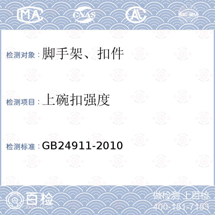 上碗扣强度 碗扣式钢管脚手架构件 第6.2.3条