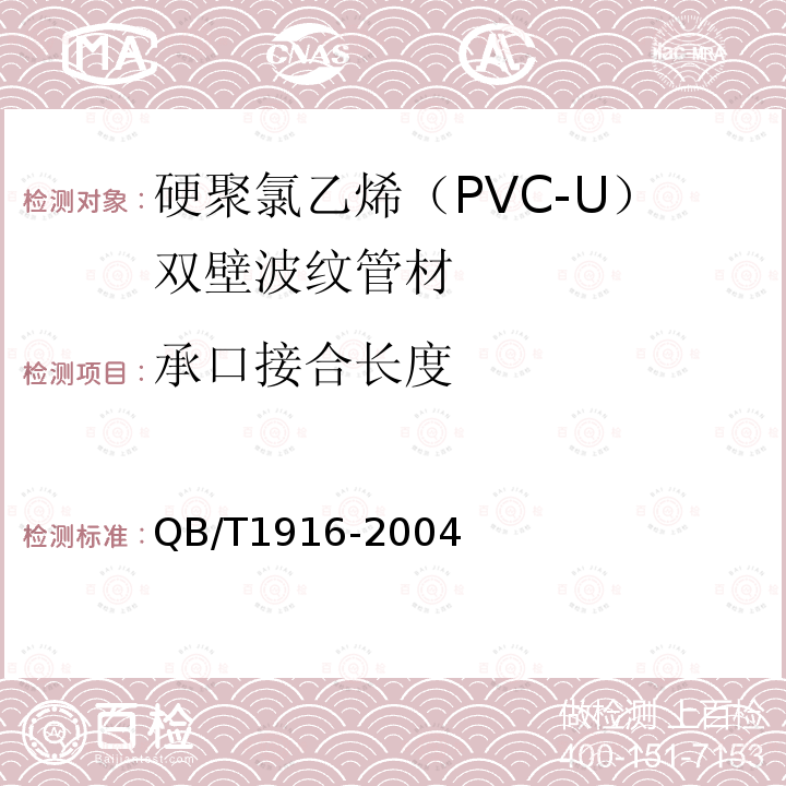 承口接合长度 硬聚氯乙烯（PVC-U）双壁波纹管材
