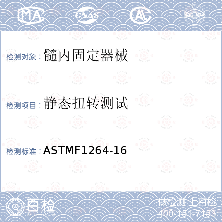 静态扭转测试 ASTMF1264-16 髓内固定器械标准要求及试验方法