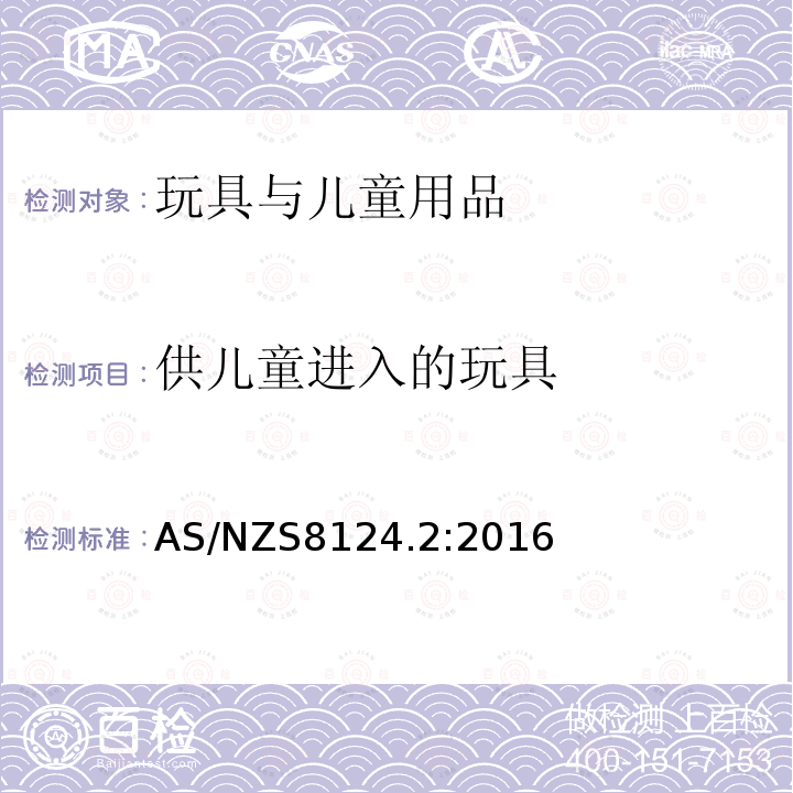 供儿童进入的玩具 AS/NZS 8124.2-2016 玩具安全—第2部分 易燃性能