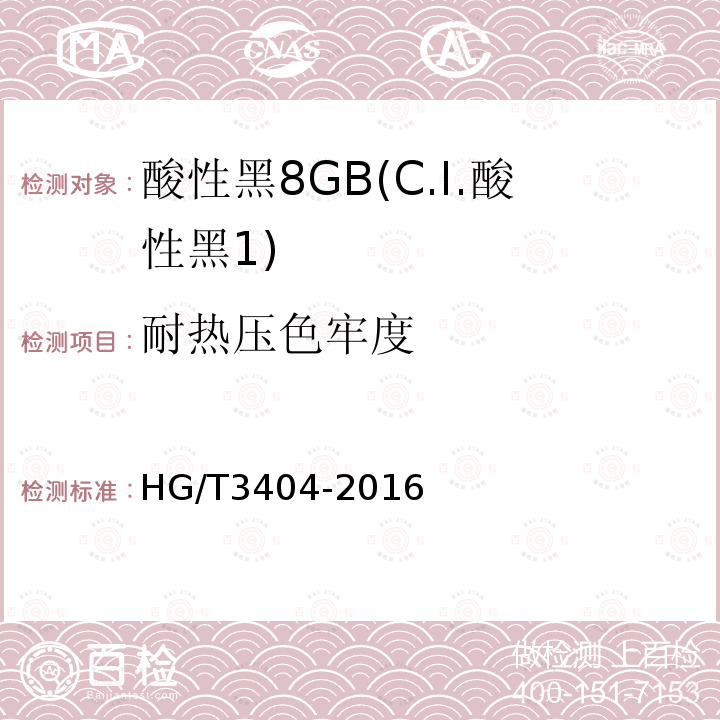 耐热压色牢度 HG/T 3404-2016 酸性黑8GB(C.I.酸性黑1)