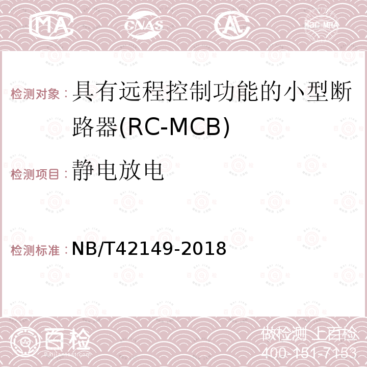 静电放电 NB/T 42149-2018 具有远程控制功能的小型断路器（RC-MCB)