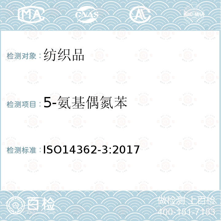5-氨基偶氮苯 ISO 14362-3-2017 纺织品 偶氮染料中提取的特定芳香族胺的测定方法 第3部分 可能释放4-氨基偶氮苯的偶氮染料测定