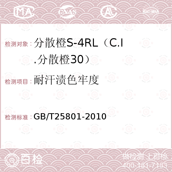 耐汗渍色牢度 GB/T 25801-2010 分散橙S-4RL(C.I.分散橙30)