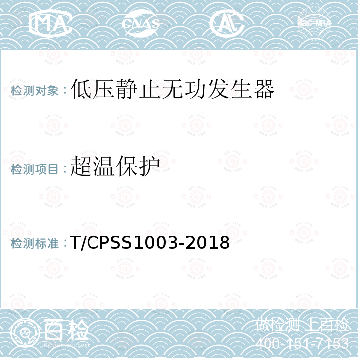 超温保护 T/CPSS1003-2018 低压静止无功发生器
