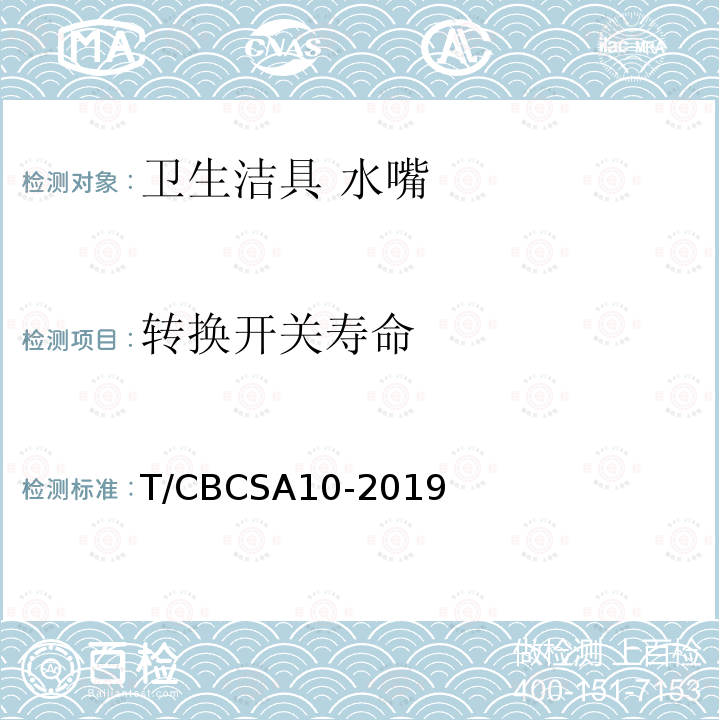 转换开关寿命 T/CBCSA10-2019 卫生洁具 水嘴