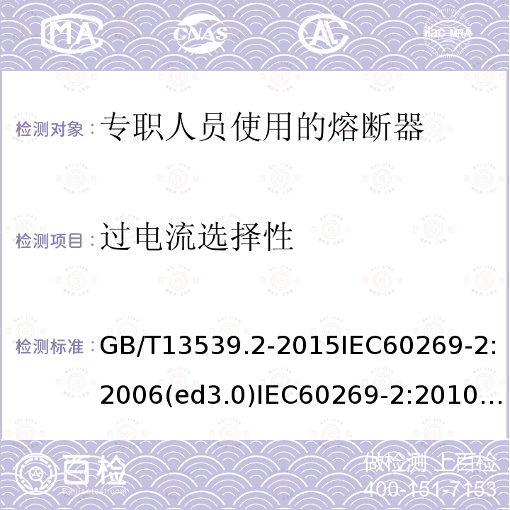 过电流选择性 GB/T 13539.2-2015 低压熔断器 第2部分:专职人员使用的熔断器的补充要求(主要用于工业的熔断器)标准化熔断器系统示例A至K