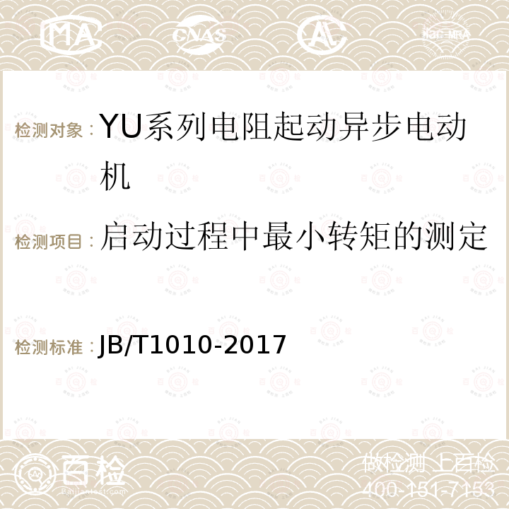 启动过程中最小转矩的测定 JB/T 1010-2017 YU系列电阻起动异步电动机 技术条件