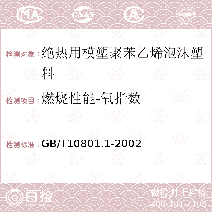 燃烧性能-氧指数 绝热用模塑聚苯乙烯泡沫塑料