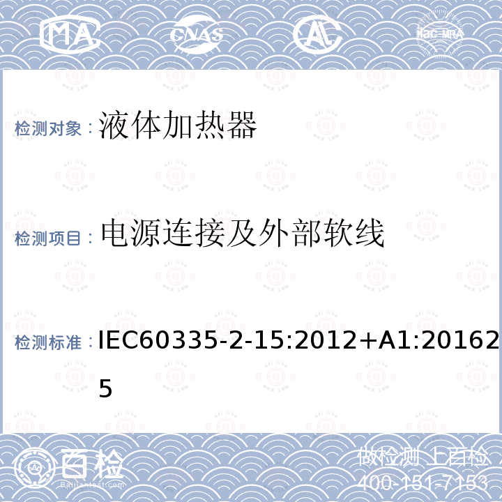 电源连接及外部软线 IEC 60335-2-15-2012 家用和类似用途电器安全 第2-15部分:液体加热器具的特殊要求