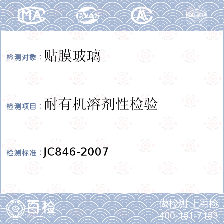 耐有机溶剂性检验 JC/T 846-2007 【强改推】贴膜玻璃