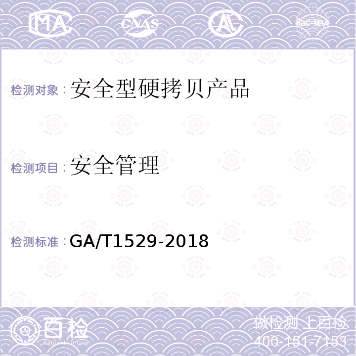 安全管理 信息安全技術 安全型硬拷貝產品安全技術要求