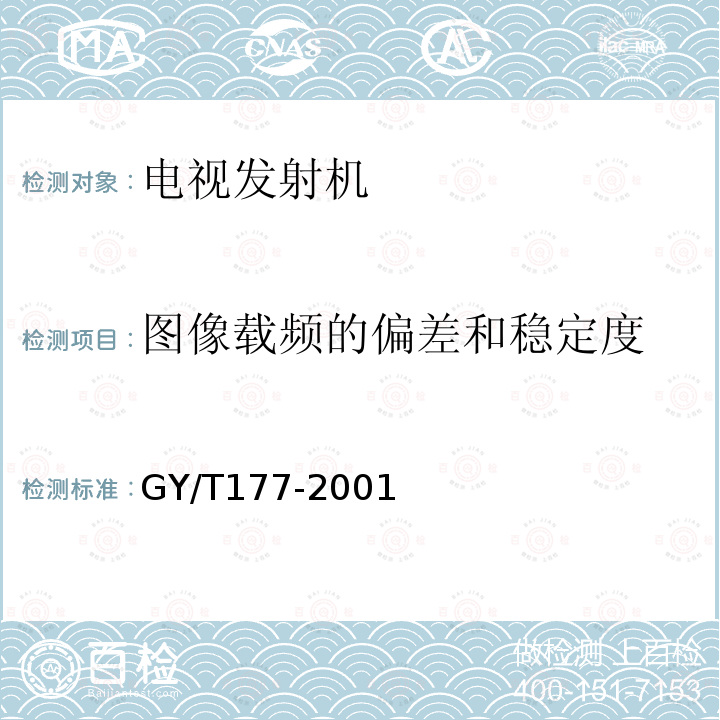 图像载频的偏差和稳定度 GY/T 177-2001 电视发射机技术要求和测量方法