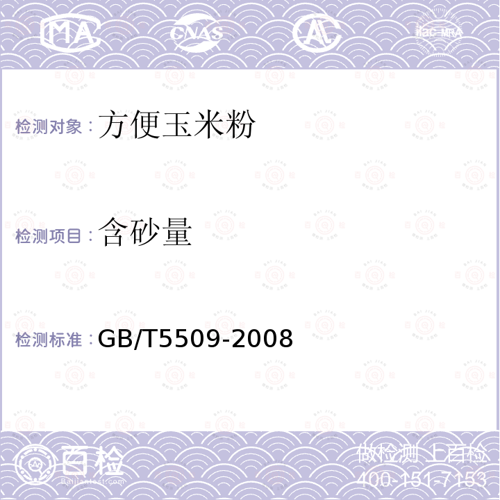 含砂量 GB/T 5509-2008 粮油检验 粉类磁性金属物测定