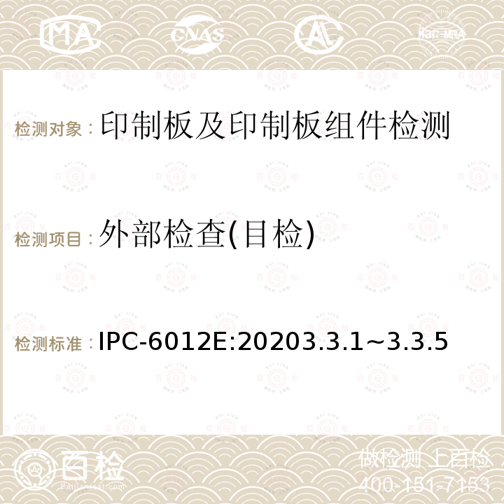 外部检查(目检) IPC-6012E:20203.3.1~3.3.5 刚性印制板的鉴定及性能规范