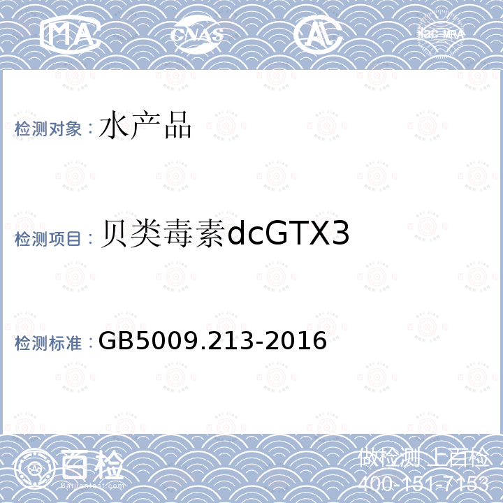 贝类毒素dcGTX3 GB 5009.213-2016 食品安全国家标准 贝类中麻痹性贝类毒素的测定