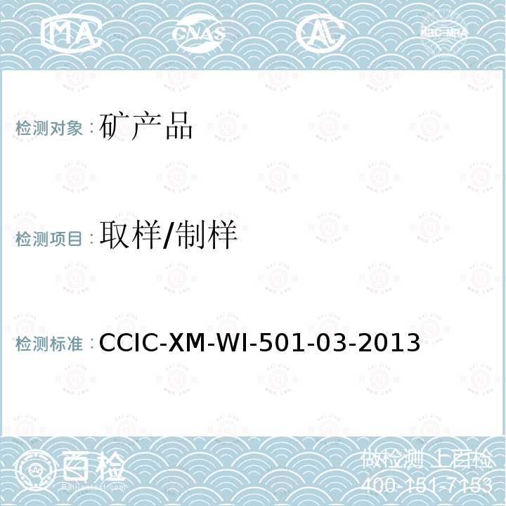 取样/制样 CCIC-XM-WI-501-03-2013 煤样的采集监督及制备工作规范