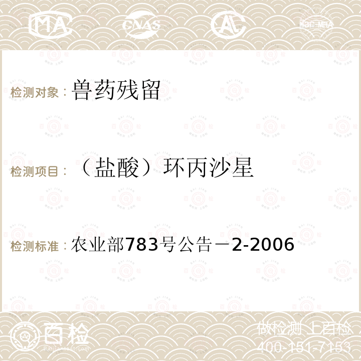 （盐酸）环丙沙星 水产品中诺氟沙星、盐酸环丙沙星、恩诺沙星残留量的测定 液相色谱法