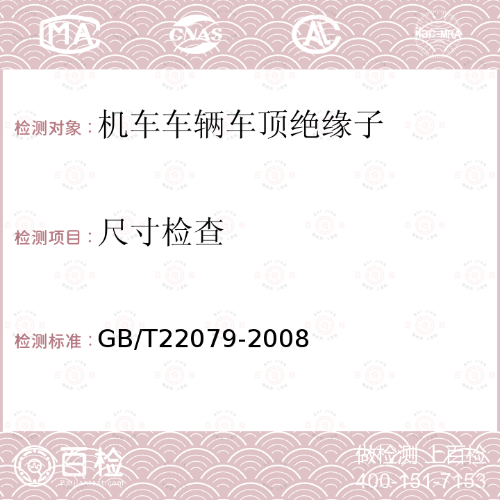 尺寸检查 GB/T 22079-2008 标称电压高于1000V使用的户内和户外聚合物绝缘子 一般定义、试验方法和接收准则