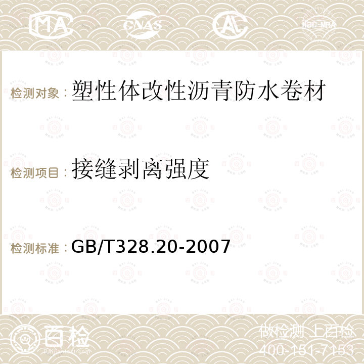 接缝剥离强度 建筑防水卷材试验方法 第２０部分：沥青防水卷材 接缝剥离性能